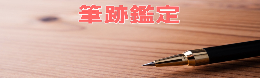 筆跡鑑定東京探偵事務所(探偵・興信所)