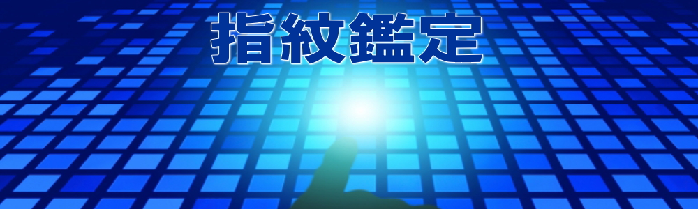 東京指紋鑑定の探偵事務所(探偵・興信所)